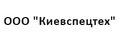 ООО "Киевспецтех"