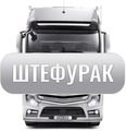 ШТЕФУРАК